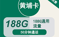 移动黄埔卡19元188G流量+50分钟