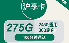 移动沪享卡29元275G流量+100分钟